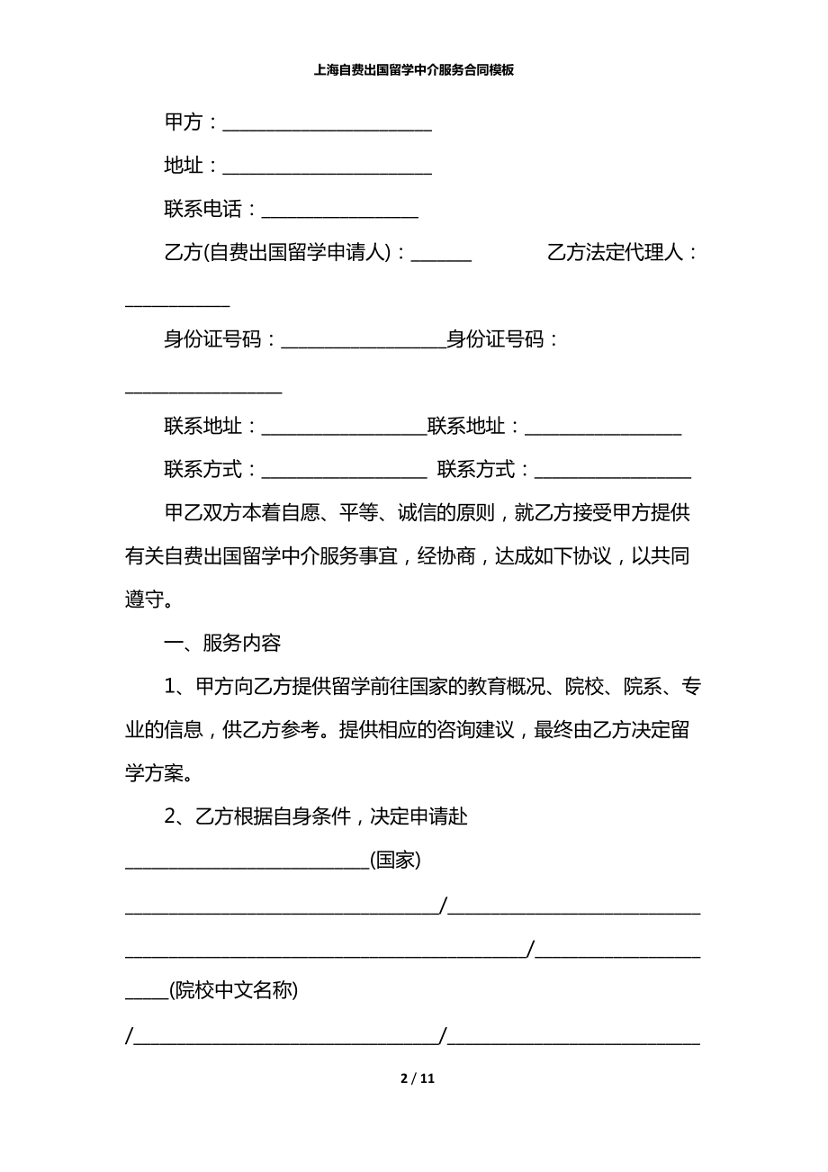 上海自費(fèi)出國(guó)留學(xué)中介服務(wù)合同模板