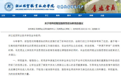 同心戰“疫”，思政課線上線下開啟育人新模式——浙江經貿職業技術學院探索網絡技術服務下的思政教育創新