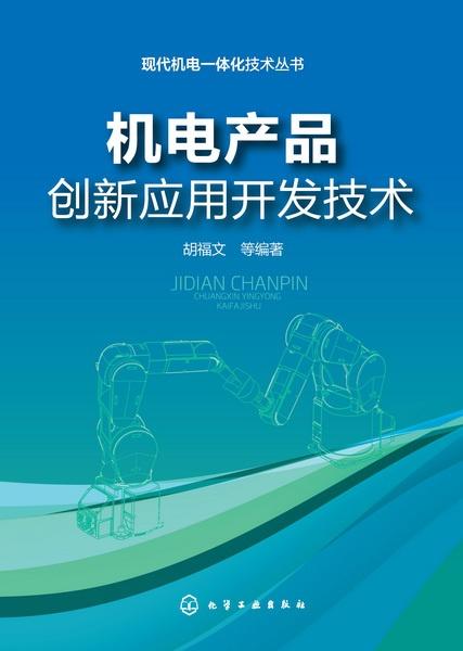 機(jī)電產(chǎn)品創(chuàng)新應(yīng)用開發(fā)技術(shù) 驅(qū)動(dòng)未來產(chǎn)業(yè)升級的核心引擎